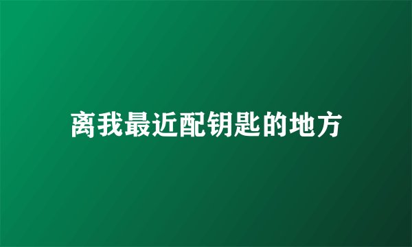 离我最近配钥匙的地方