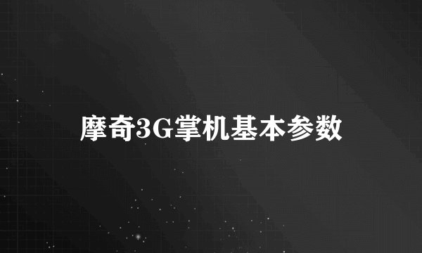 摩奇3G掌机基本参数