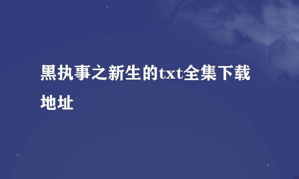 黑执事之新生的txt全集下载地址