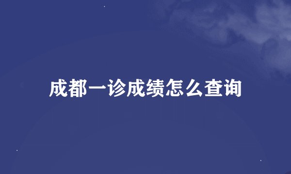 成都一诊成绩怎么查询