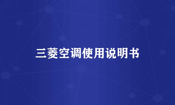 三菱空调使用说明书