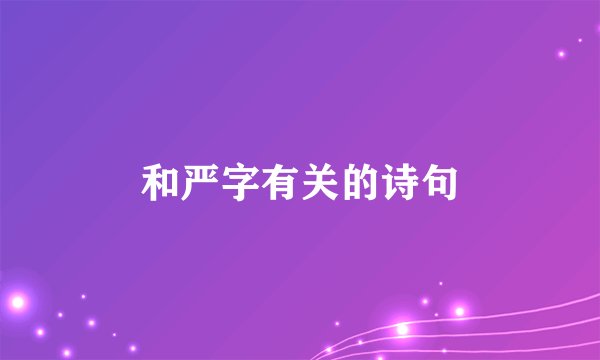 和严字有关的诗句