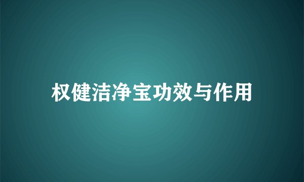 权健洁净宝功效与作用