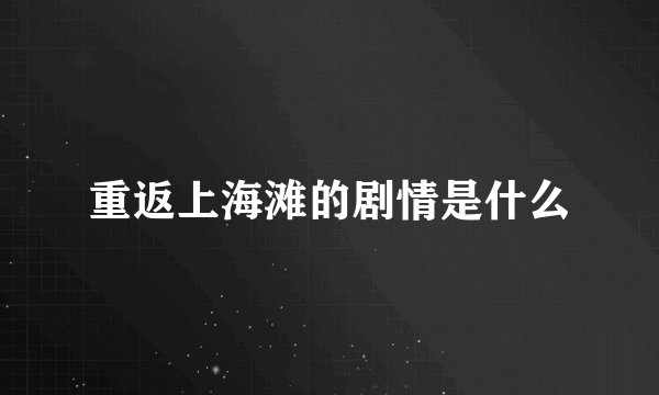 重返上海滩的剧情是什么