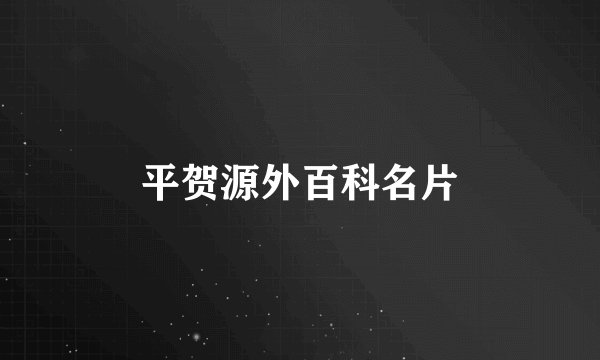 平贺源外百科名片