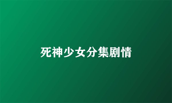 死神少女分集剧情