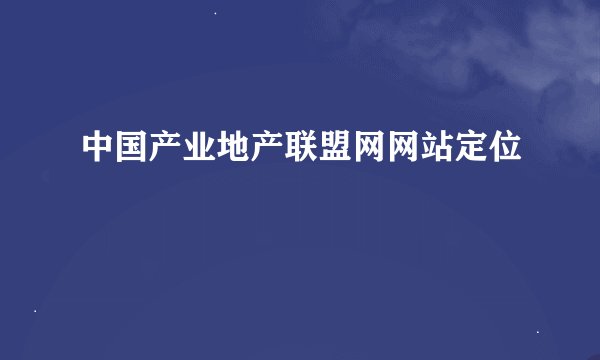 中国产业地产联盟网网站定位