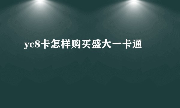 yc8卡怎样购买盛大一卡通