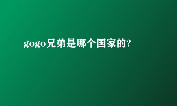 gogo兄弟是哪个国家的?
