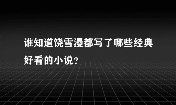 谁知道饶雪漫都写了哪些经典好看的小说？