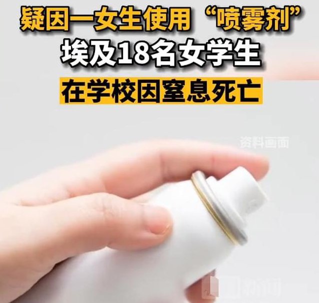 埃及基纳省一女生便用“喷雾剂”至18名女生身亡,这到底是一个什么喷雾?