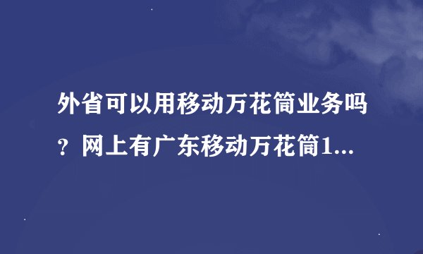 外省可以用移动万花筒业务吗？网上有广东移动万花筒10元300M流