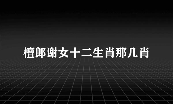 檀郎谢女十二生肖那几肖