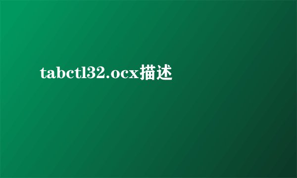 tabctl32.ocx描述