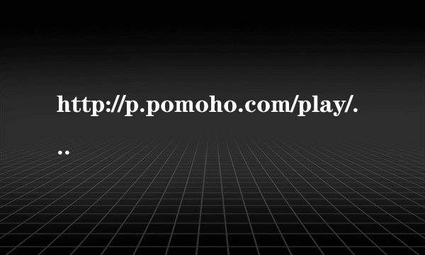 http://p.pomoho.com/play/dF9sb25nLzE4MzUzMDU5 请问这背景音乐叫什么名字啊?