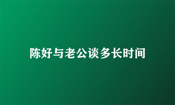 陈好与老公谈多长时间