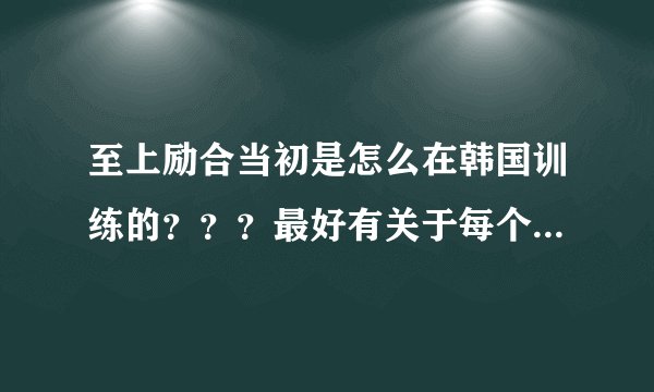 至上励合当初是怎么在韩国训练的???最好有关于每个人当初训练的故事