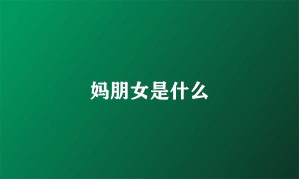 妈朋女是什么