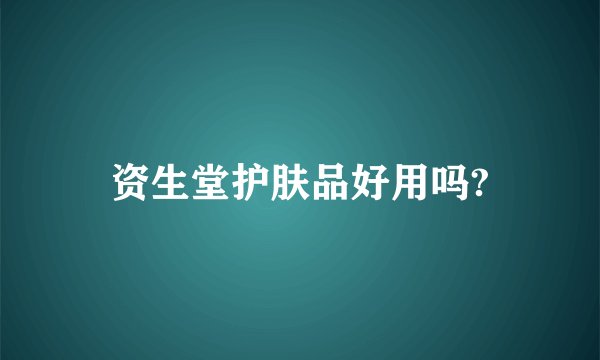资生堂护肤品好用吗?