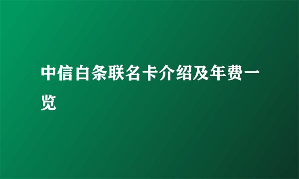 中信白条联名卡介绍及年费一览