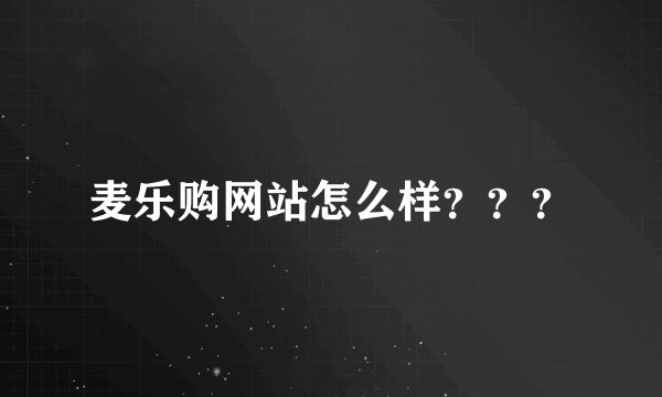 麦乐购网站怎么样？？？