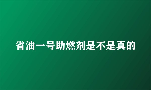 省油一号助燃剂是不是真的