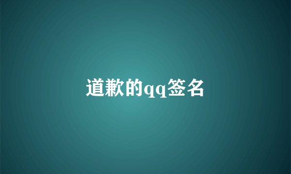 道歉的qq签名