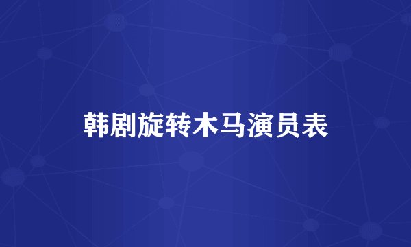 韩剧旋转木马演员表