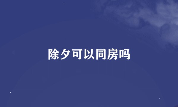 除夕可以同房吗