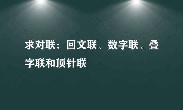求对联：回文联、数字联、叠字联和顶针联
