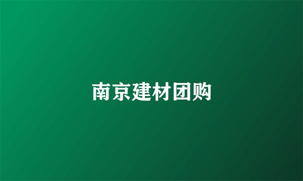 南京建材团购