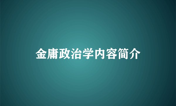金庸政治学内容简介