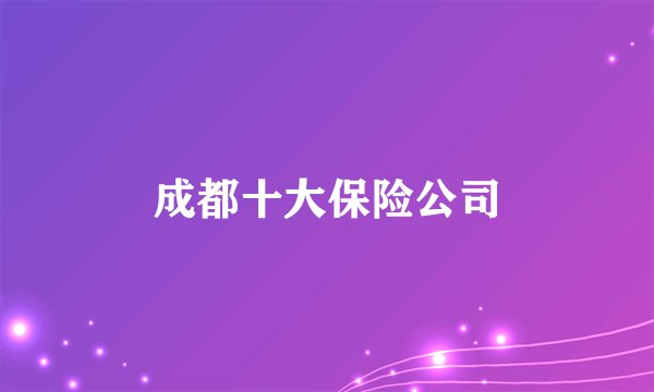 成都十大保险公司