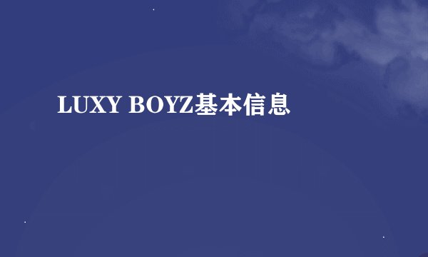 LUXY BOYZ基本信息