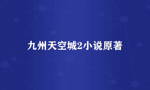 九州天空城2小说原著