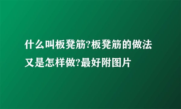 什么叫板凳筋?板凳筋的做法又是怎样做?最好附图片