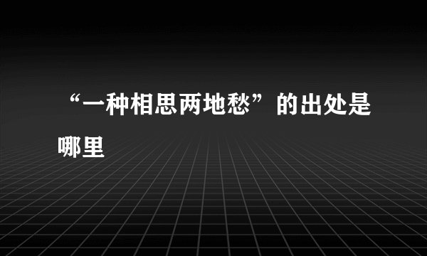 “一种相思两地愁”的出处是哪里
