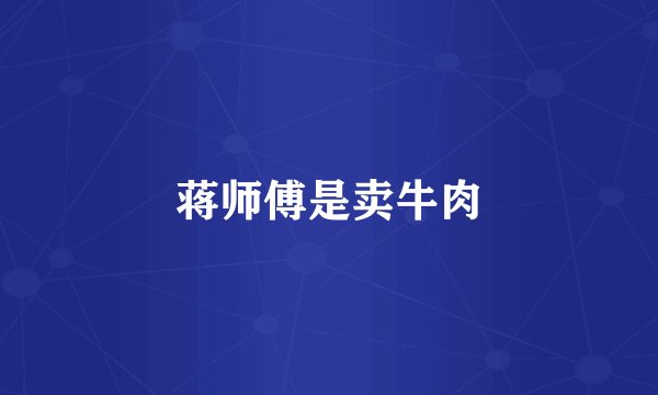 蒋师傅是卖牛肉