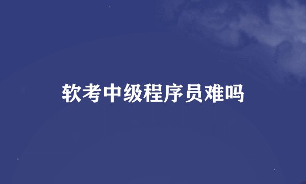 软考中级程序员难吗
