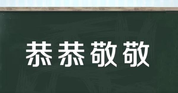 恭恭敬敬的近义词和反义词是什么 恭恭敬敬的近义词成语