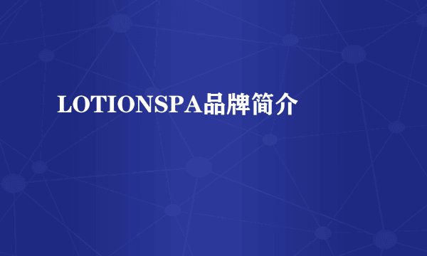LOTIONSPA品牌简介