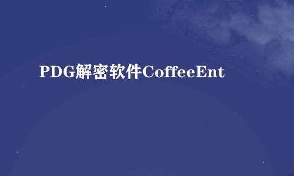 PDG解密软件CoffeeEnt