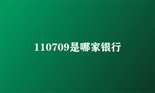 110709是哪家银行