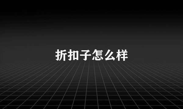 折扣子怎么样