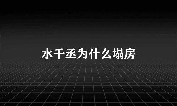 水千丞为什么塌房