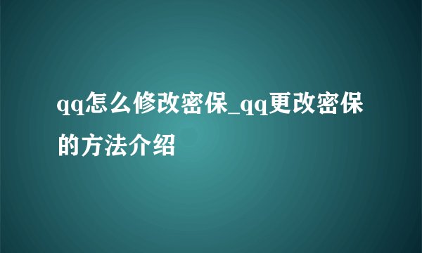 qq怎么修改密保_qq更改密保的方法介绍