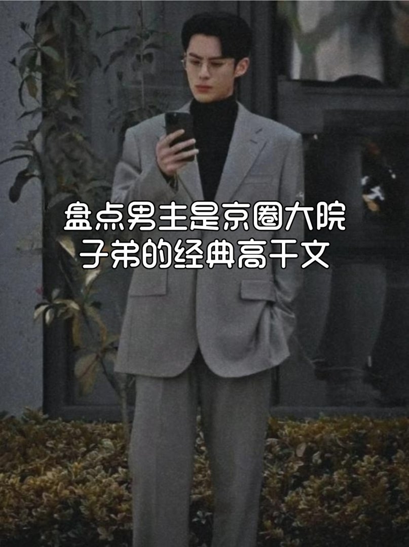 盘点男主是京圈大院子弟的经典高干文