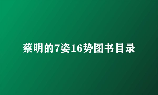 蔡明的7姿16势图书目录