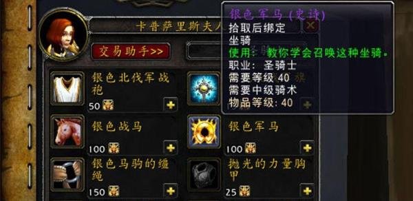 魔兽世界[银色军马][银色战马]坐骑怎么获得