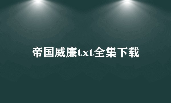 帝国威廉txt全集下载